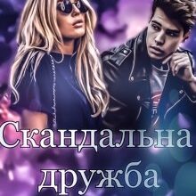 "Скандальна дружба" Ксана Рейлі