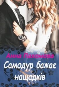 "Самодур бажає нащадків" Анна Пахомова