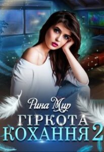 "Гіркота кохання 2" Рина Мир