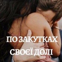 "По закутках своєї долі" Ірина Курмаєва