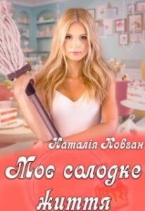 "Моє солодке життя" Наталія Ковган
