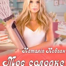 "Моє солодке життя" Наталія Ковган