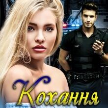 "Кохання за контрактом" Ксенія Чейз