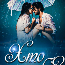 "Хто я тобі?" Рина Мир