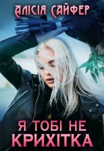 "Я тобі не крихітка!" Алісія Сайфер