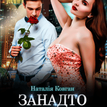 "Занадто вродлива, щоб (не) кохати" Наталія Ковган