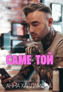"Саме той" Анна Харламова