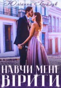 "Навчи мене вірити" Юліанна Бойлук