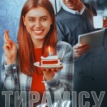 "Тирамісу для магната" Мартіна Зоріна, Софія Чайка