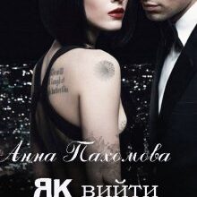 "Як вийти заміж за боса" Анна Пахомова
