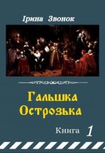 "Гальшка Острозька. Книга 1" Ірина Звонок