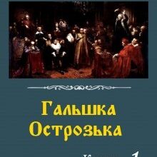 "Гальшка Острозька. Книга 1" Ірина Звонок