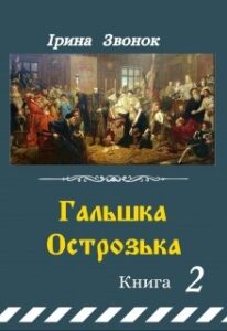 "Гальшка Острозька. Книга 2" Ірина Звонок