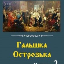 "Гальшка Острозька. Книга 2" Ірина Звонок