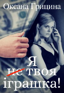 "Я (не) твоя іграшка!" Оксана Грицина