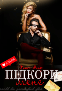  "Підкори мене" Рина Мир