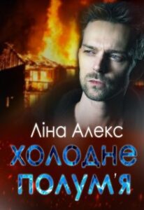 "Холодне полум'я" Ліна Алекс