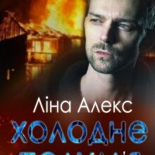 "Холодне полум'я" Ліна Алекс