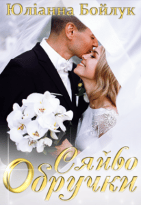 "Сяйво обручки" Юліанна Бойлук