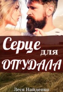  "Серце для опудала" Леся Найденко