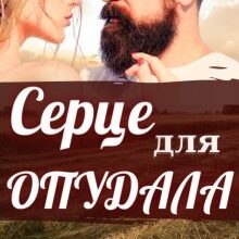 "Серце для опудала" Леся Найденко