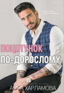 "Поцілунок по-дорослому" Анна Харламова
