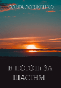 "В погоні за щастям" Ольга Довженко
