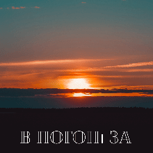 "В погоні за щастям" Ольга Довженко