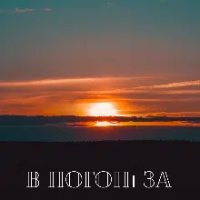 "В погоні за щастям" Ольга Довженко