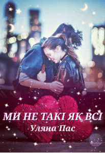 "Ми не такі як всі" Уляна Пас