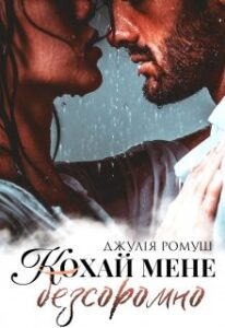 "Кохай мене Безсоромно!" Джулія Ромуш