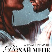 "Кохай мене Безсоромно!" Джулія Ромуш