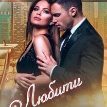 " Любити не можна забути" Джулія Пізно