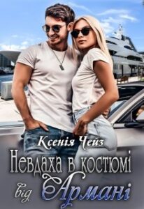 "Невдаха в костюмі від Армані" Ксенія Чейз
