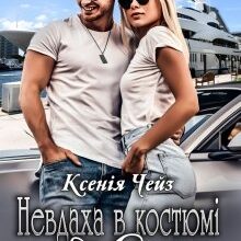 "Невдаха в костюмі від Армані" Ксенія Чейз