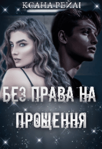 "Без права на прощення" Ксана Рейлі