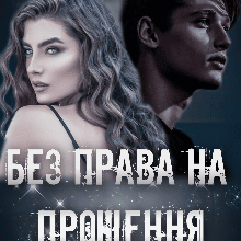 "Без права на прощення" Ксана Рейлі