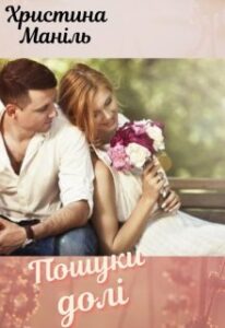 "Пошуки долі" Христина Маніль