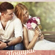 "Пошуки долі" Христина Маніль