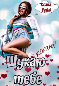 "Шукаю тебе" Ксана Рейлі