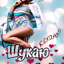 "Шукаю тебе" Ксана Рейлі