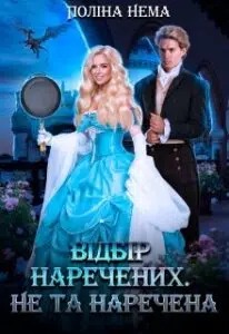  "Відбір наречених. Не та наречена" Поліна Нема