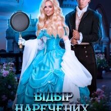 "Відбір наречених. Не та наречена" Поліна Нема