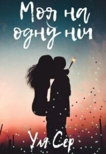 "Моя на одну ніч" Уля Сер