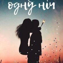 "Моя на одну ніч" Уля Сер