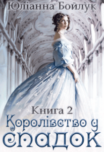 "Королівство у спадок: нагорода чи покарання. Книга 2" Юліанна Бойлук