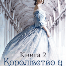 "Королівство у спадок: нагорода чи покарання. Книга 2" Юліанна Бойлук