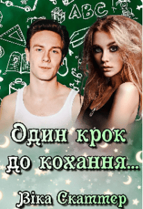 "Один крок до кохання..." Віка Скаттер
