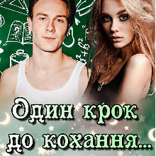 "Один крок до кохання..." Віка Скаттер