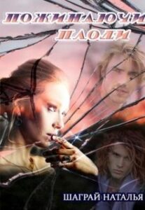"Пожинаючи плоди" Шаграй Наталія